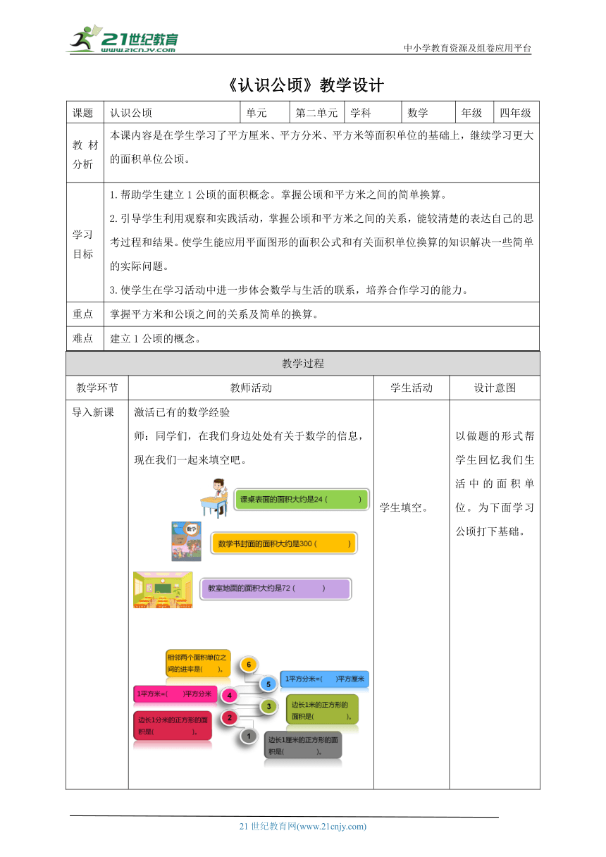 人教版小学数学四年级上册2.1《认识公顷》教学设计