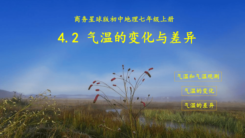 地理商务星球版七年级上册4.2气温的变化与差异 同步课件(共26张PPT)