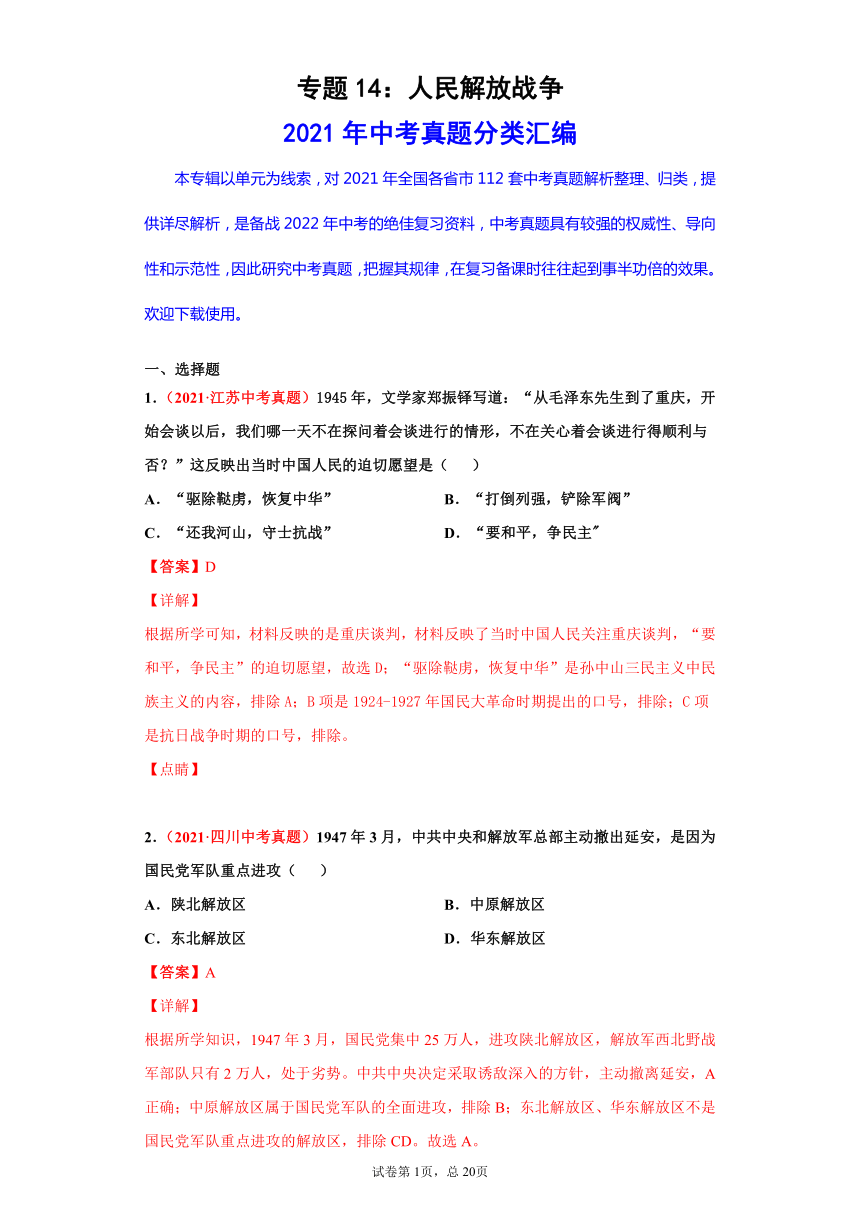 专题14 人民解放战争——2021年中考历史真题分项汇编（全国通用）