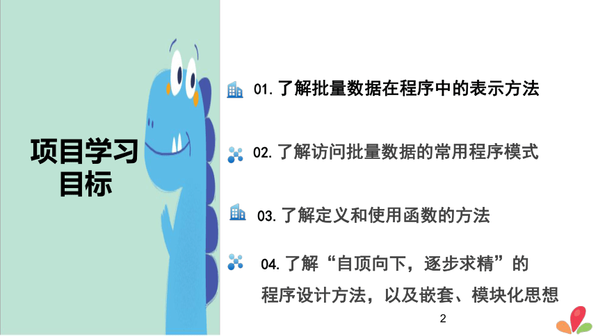 项目八 分析历史气温数据——设计批量数据算法 课件(共49张PPT)