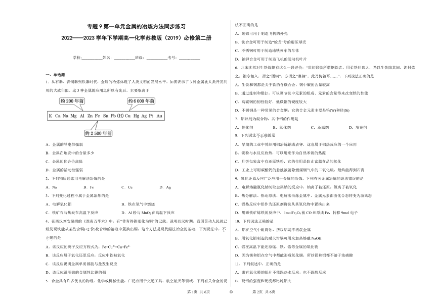 专题9第一单元金属的冶炼方法同步练习（含 解析 ）2022——2023学年下学期高一化学苏教版（2019）必修第二册