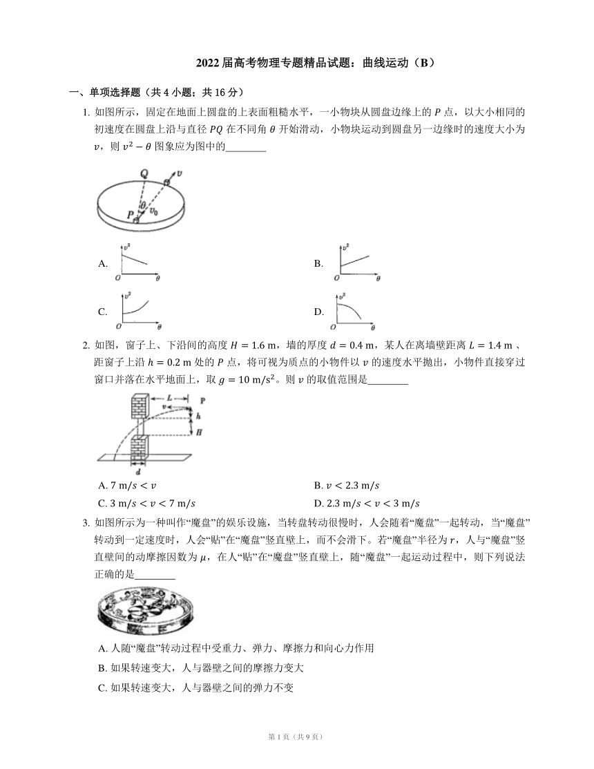 2022届高考物理专题精品试题：曲线运动（B）（Word版含答案）