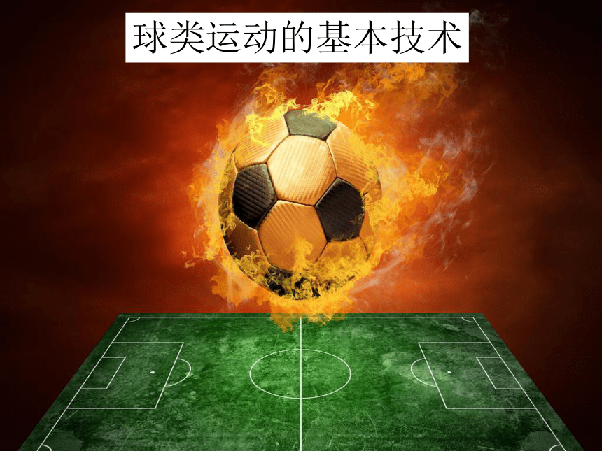 华东师大版七年级体育与健康 3.1球类运动的基本技术 足球 课件（15ppt）