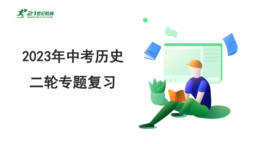 2023年中考历史专题复习——专题三  资本主义的发展历程  课件