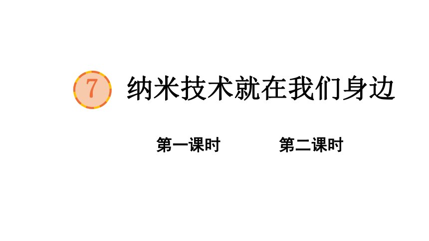 7 纳米技术就在我们身边   课件（2课时 40张PPT)