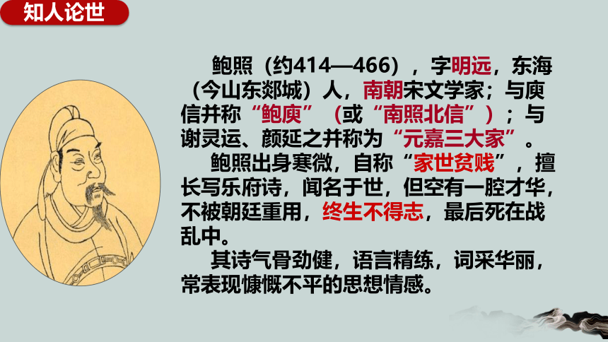 古诗词诵读 拟行路难 课件（共19张PPT）