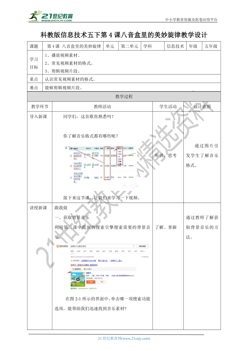 五下教科版 第4课 八音盒里的美妙旋律 教案