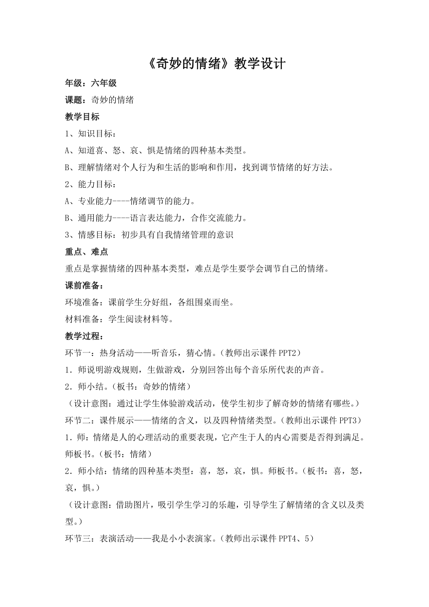 六年级上册心理健康教案-第十五课 做情绪的主人 奇妙的情绪｜北师大版