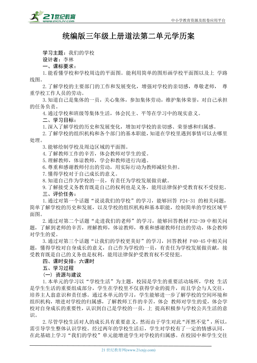 统编版三年级上册道法第二单元学历案