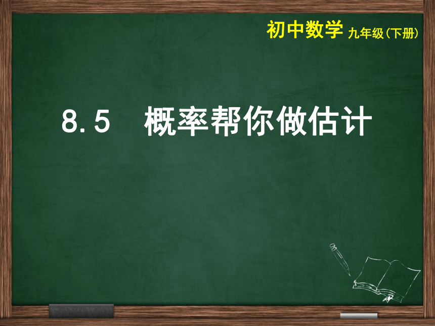 苏科版数学九年级下册 8.5 概率帮你做估计 课件(共18张PPT)