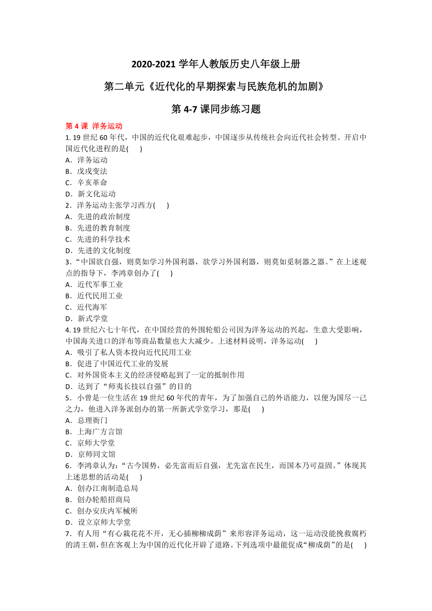 2020-2021学年人教版历史八年级上册第二单元《近代化的早期探索与民族危机的加剧》同步练习题及答案