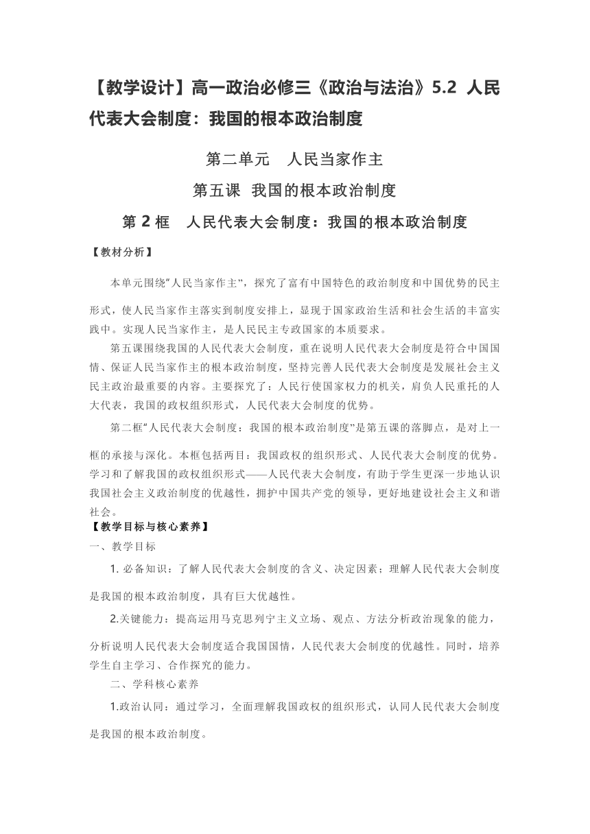 【教学设计】高一政治必修三《政治与法治》5.2 人民代表大会制度：我国的根本政治制度