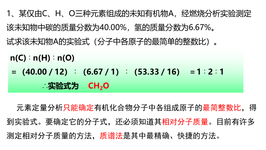 1.2.2法 有机化合物分子式和结构式的确定 课件【新教材】2020-2021学年人教版（2019）高二化学选择性必修三