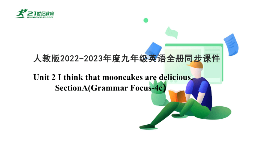 （新课标）Unit 2 I think that mooncakes are delicious.SectionA（Grammar -4c）课件(共44张PPT)