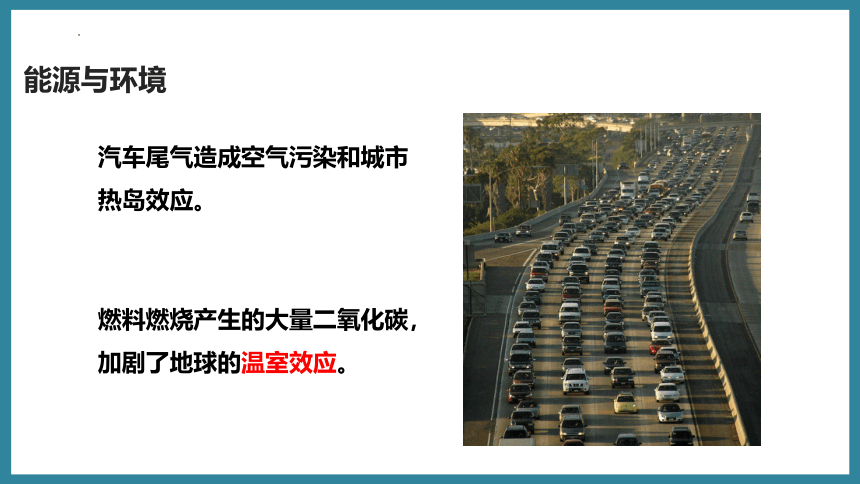 20.4  能源、环境与可持续发展课件2022-2023学年沪粤版九年级下册物理(共17张PPT)