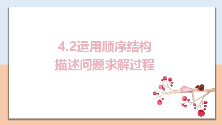 4.2运用顺序结构描述问题求解过程 课件(共20张PPT)  2022—-2023学年粤教版（2019）高中信息技术必修1