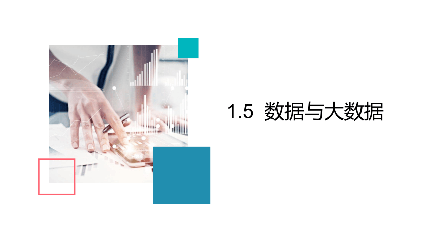 1.5数据与大数据课件（17PPT）2021—2022学年浙教版（2019）信息技术必修1