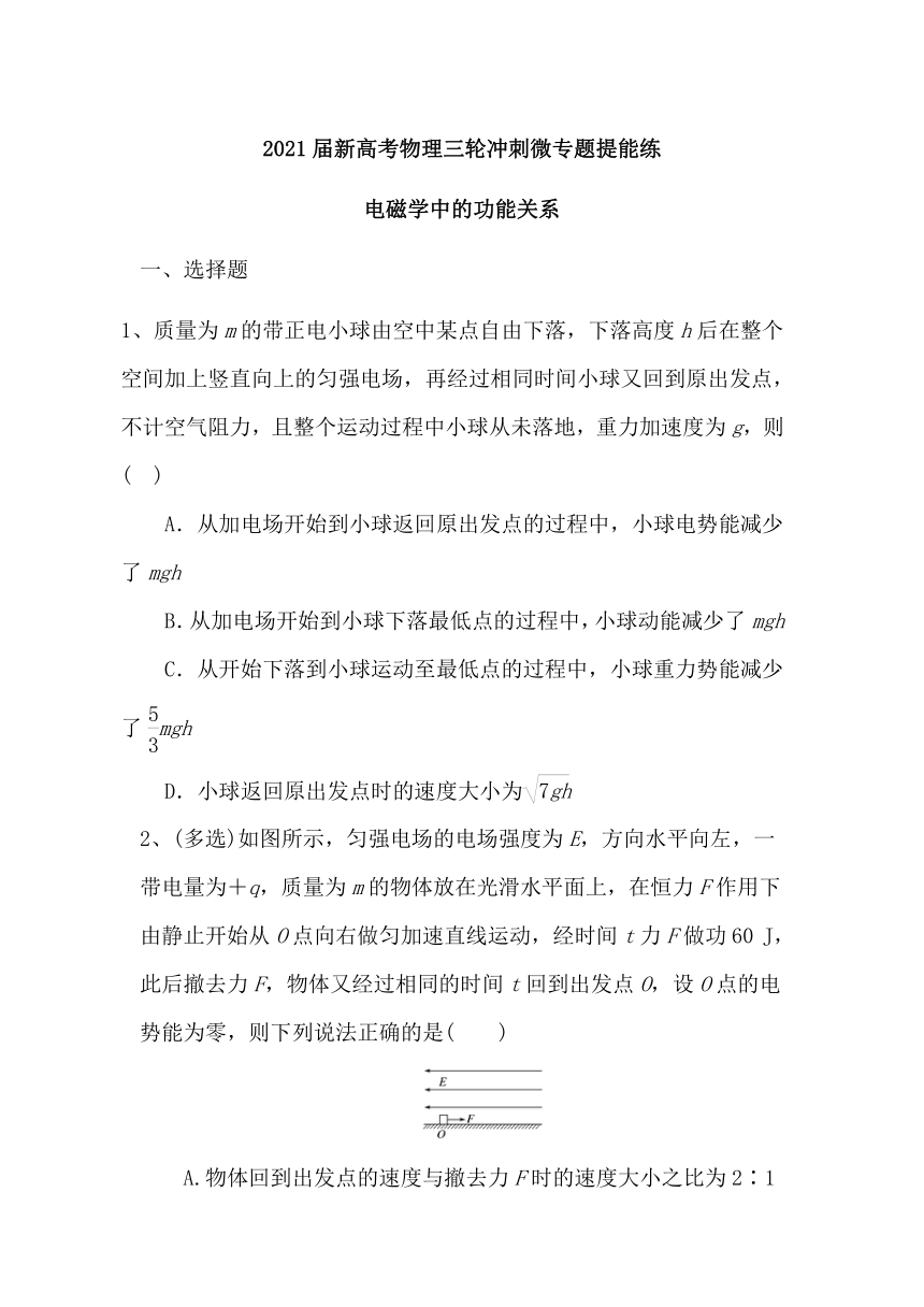 2021届新高考物理三轮冲刺微专题提能练：电磁学中的功能关系 word含解析