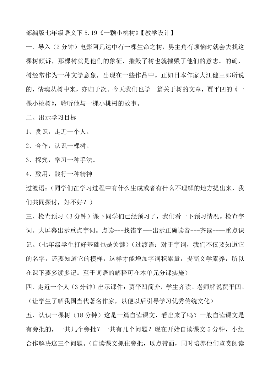 2020—2021学年部编版语文七年级下册第19课《一颗小桃树》教案