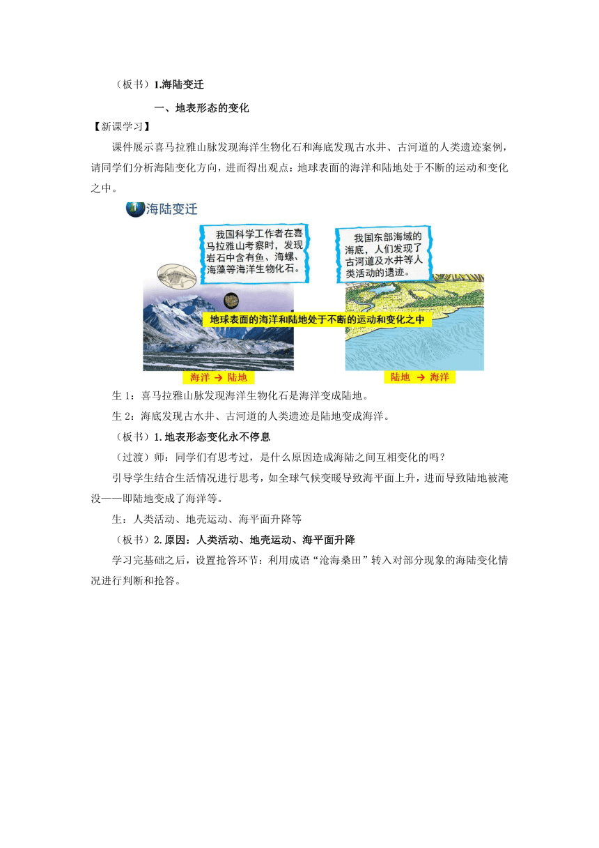 湘教版七年级地理上册2.4《海陆变迁》教案