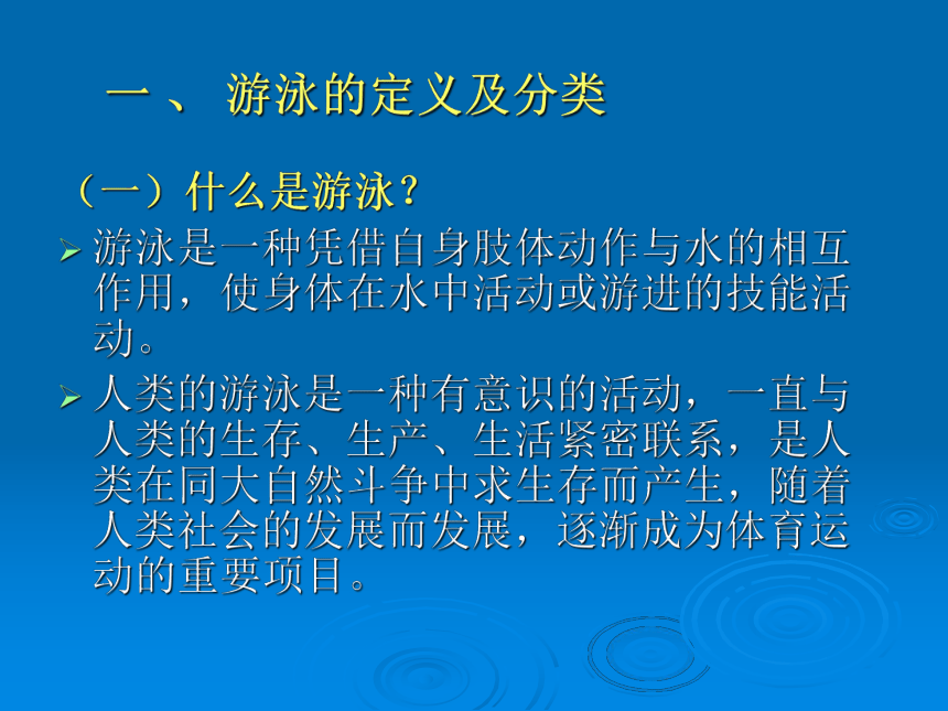华东师大版七年级体育与健康 5.1游泳类运动的基本技术 课件（40ppt）