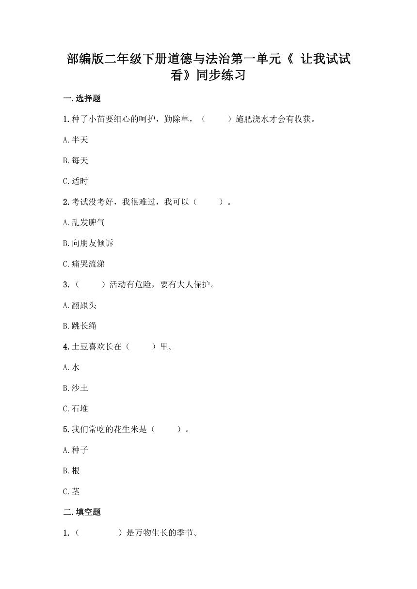 部编版二年级下册道德与法治第一单元《 让我试试看》单元练习（含答案）