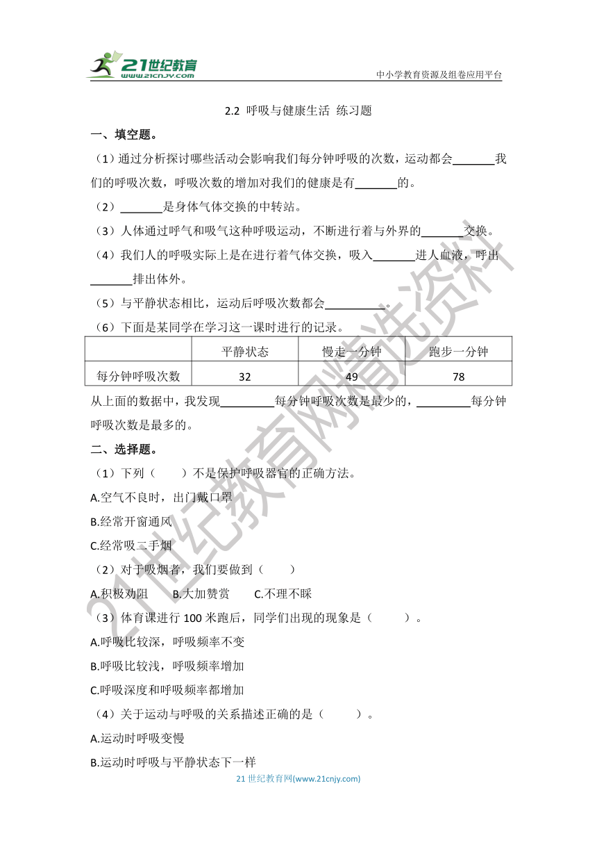 2.2《呼吸与健康生活》练习题