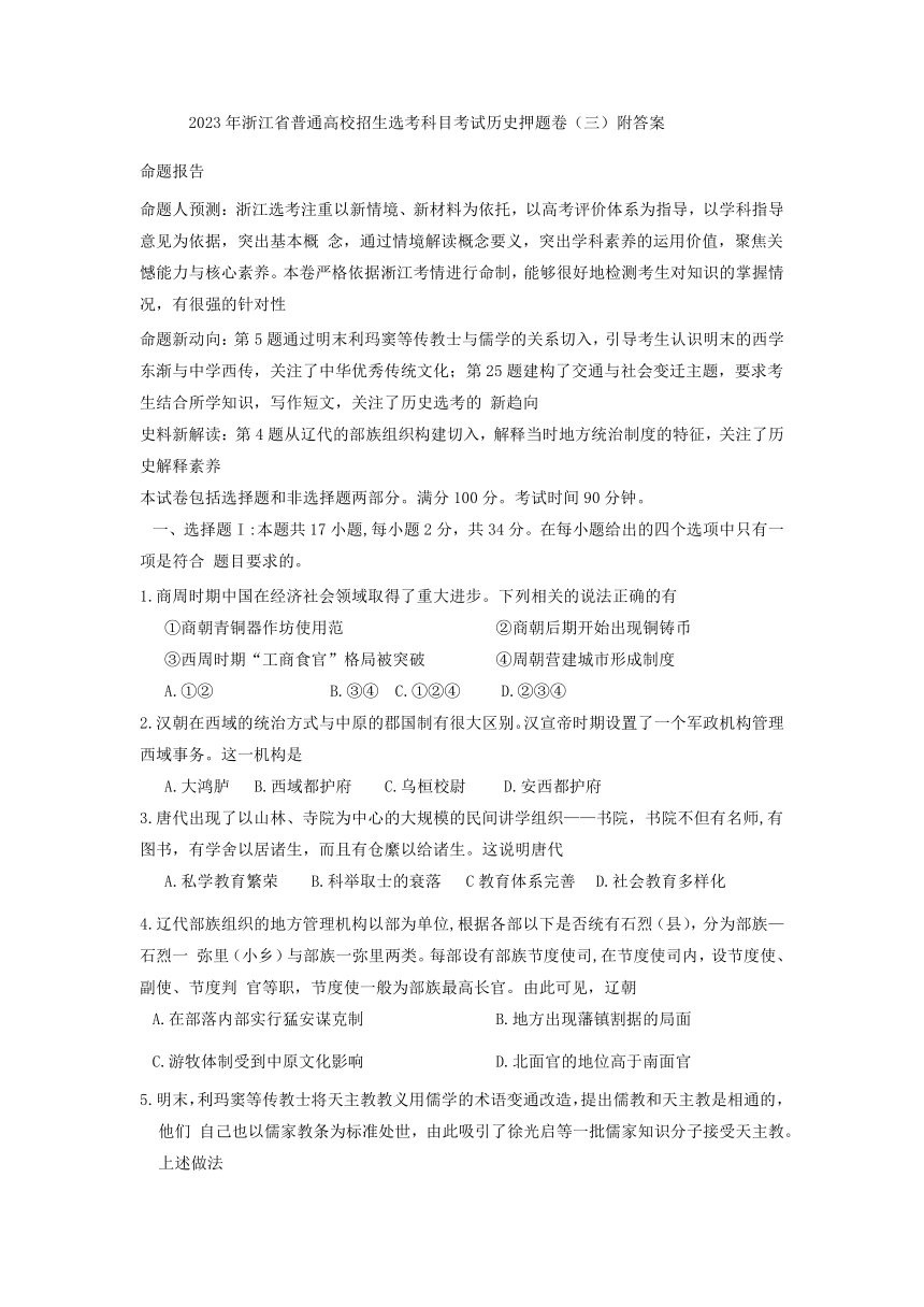 2023届浙江省普通高校招生选考科目考试历史押题卷（三）（含答案）