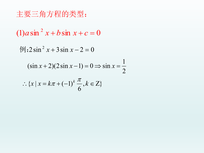 沪教版（上海）高中数学高一下册 6.5 最简三角方程  课件1(共17张PPT)