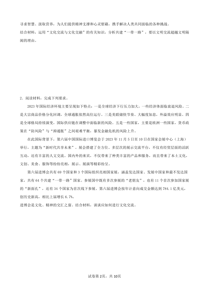 8.2 文化交流与文化交融 导学案（含解析）-2023-2024学年高中政治统编版必修四哲学与文化