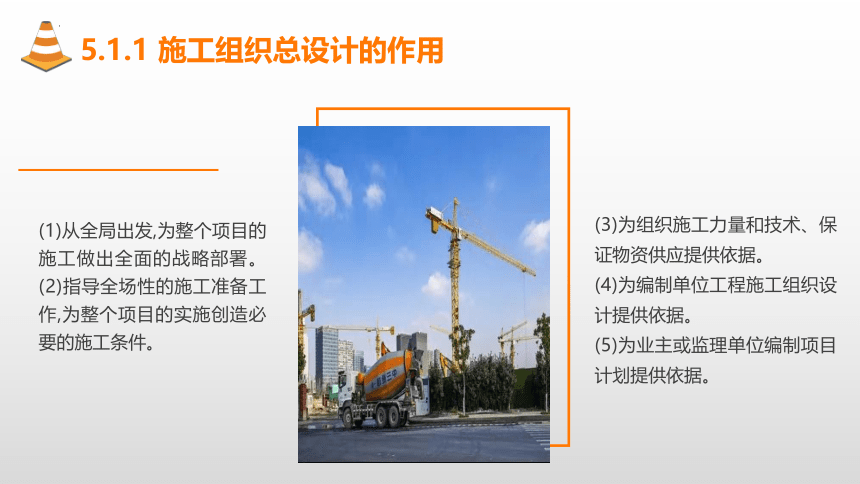 5.1施工组织总设计概述 课件(共15张PPT)-《建筑施工组织与管理》同步教学（哈尔滨工程大学出版社）