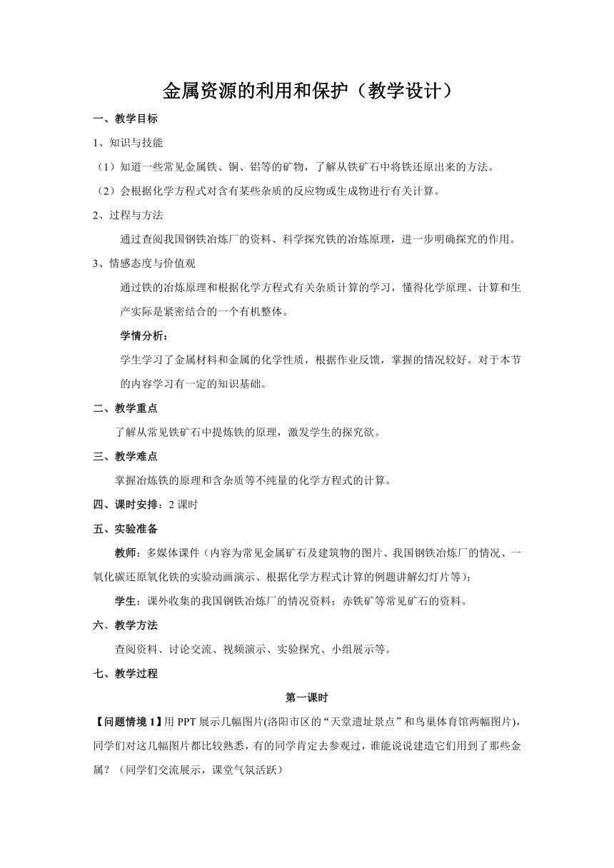 九年级化学人教版（五四学制）全一册 第一单元  课题3   金属资源的利用和保护 (第1课时) 教案