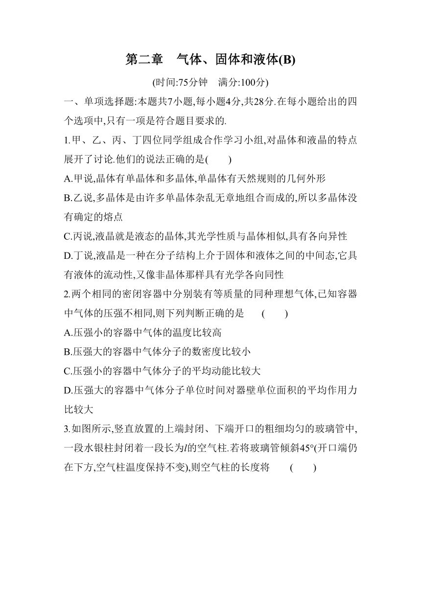 第二章  气体、固体和液体 单元检测（B）-高二下学期物理人教版（2019）选择性必修第三册（word版含答案）