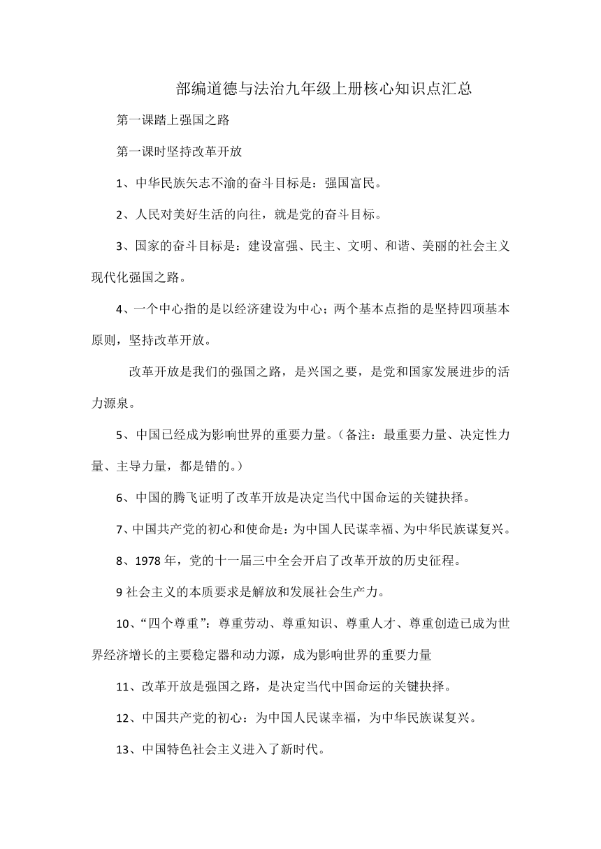 统编版道德与法治九年级上册核心知识点汇总