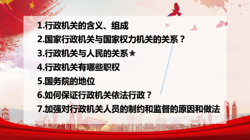 6.3 国家行政机关 课件(共21张PPT) 统编版道德与法治八年级下册