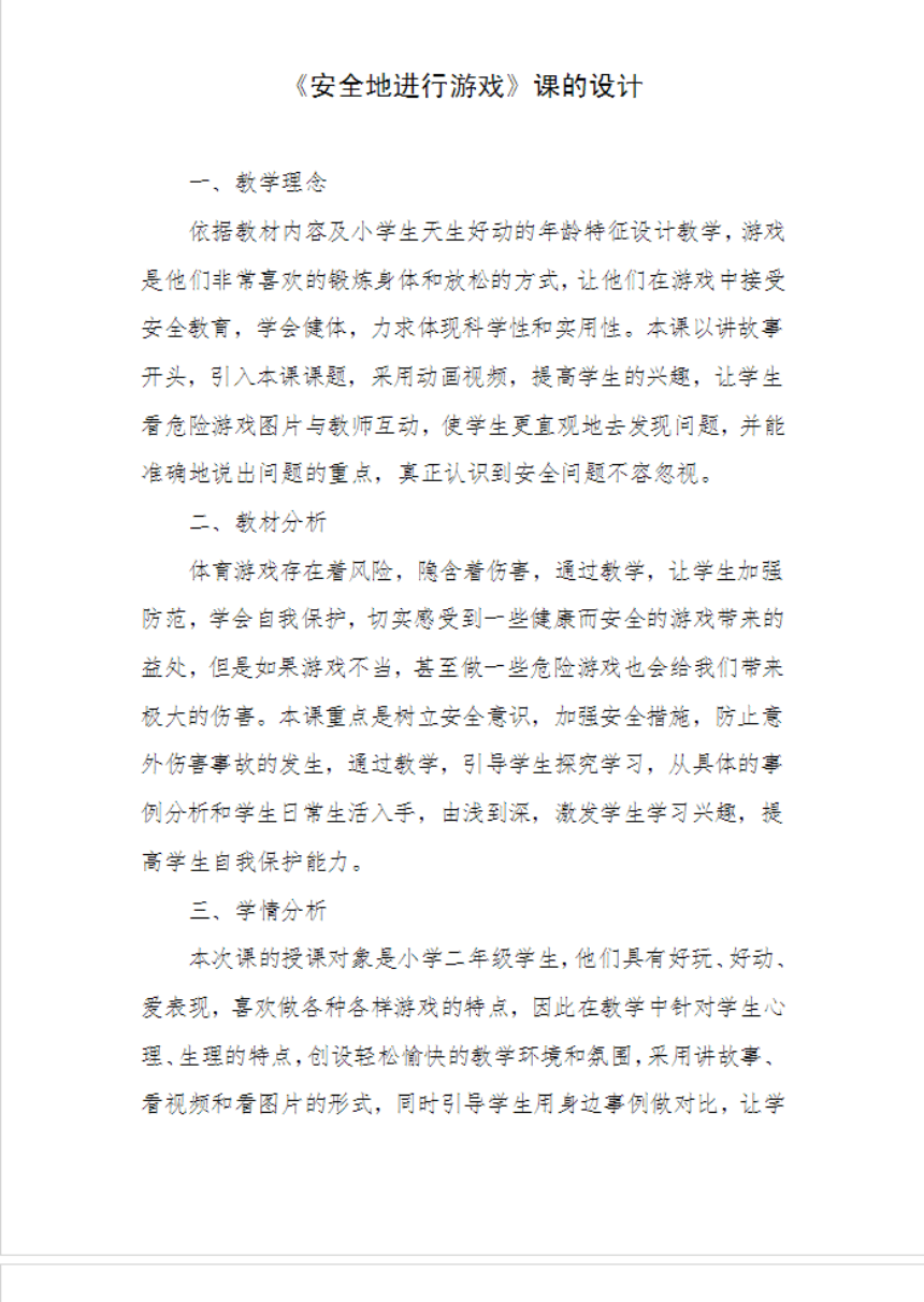 水平一 第三章 教案（PDF版表格式）安全地进行游戏