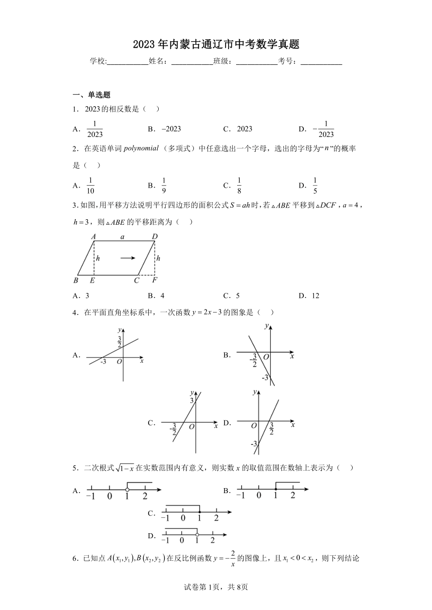 2023年内蒙古通辽市数学中考真题（含解析）