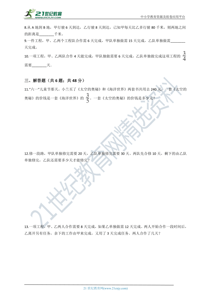 2020-2021学年人教版数学六年级上学期3.5解决问题（二）（含答案）