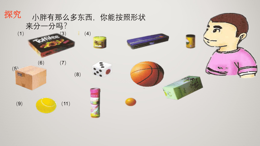 4物体的形状课件一年级上册数学沪教版(共18张PPT)