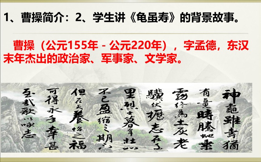 八年级上册 第三单元 课外古诗词诵读 龟虽寿课件（共24张PPT）