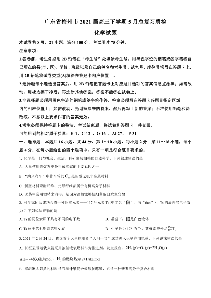 广东省梅州市2021届高三下学期5月总复习质检（二模）化学试题 Word版含答案