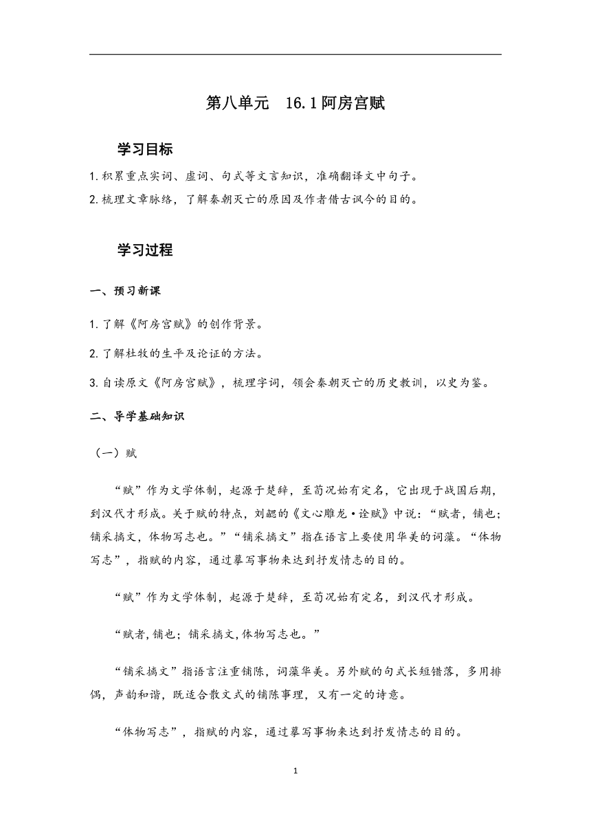 2022-2023学年高中语文统编版（2019）必修下册学案：第八单元16.1阿房宫赋