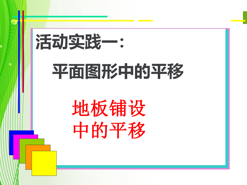 冀教版数学八年级上册生活中的平移 课件(共21张PPT)