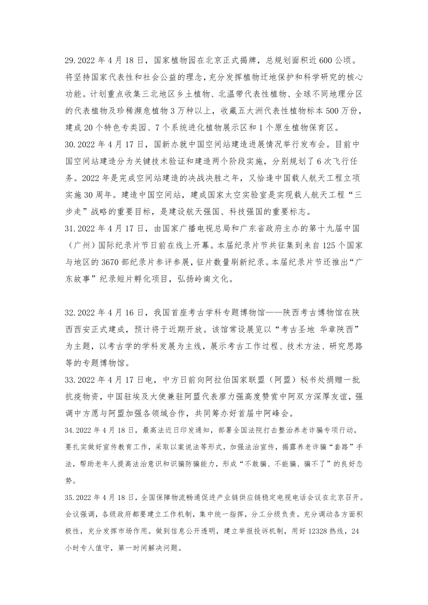 2022年4月份时事政治（国内新闻+国际新闻）汇总