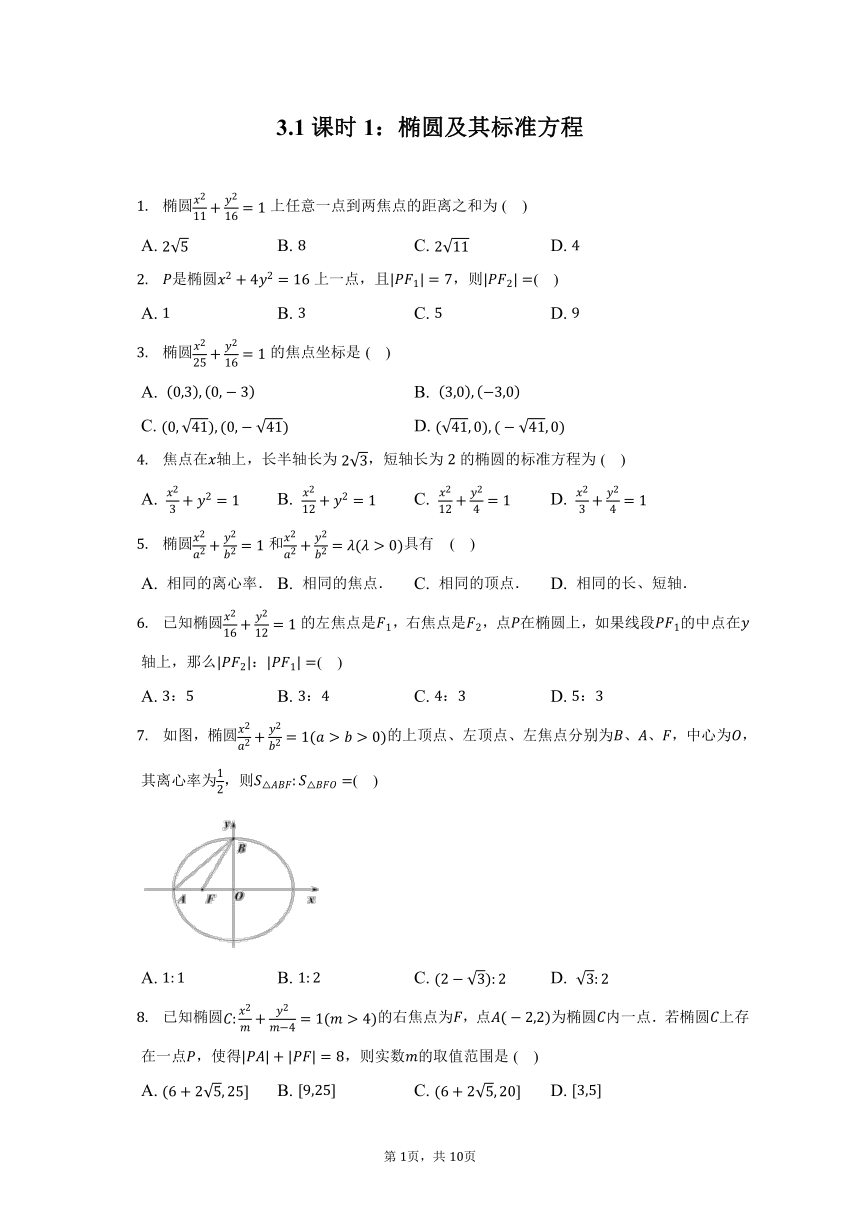 3.1.1：椭圆及其标准方程- 2022-2023学年高二数学人教A版（2019）选择性必修一同步练习（含答案）