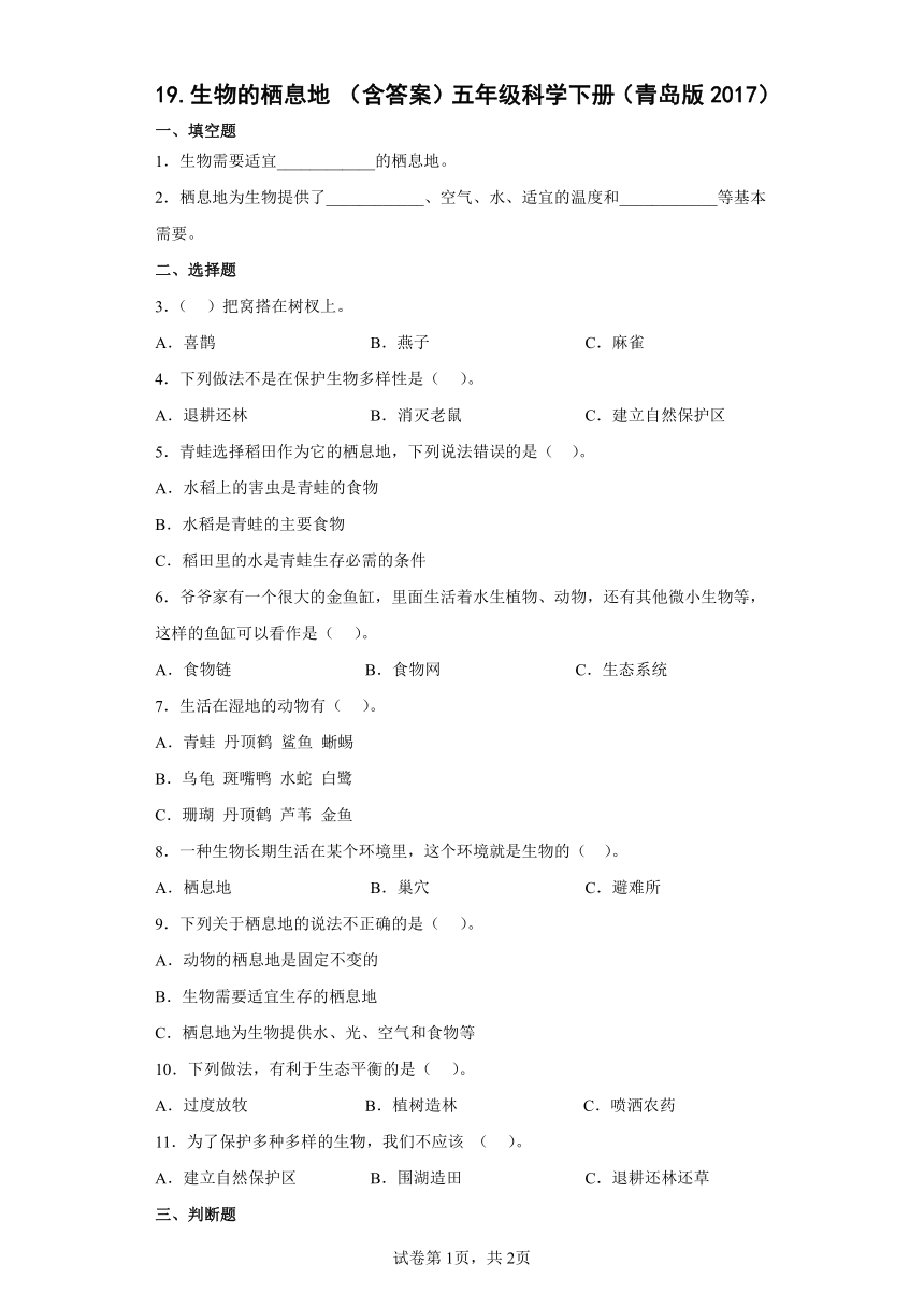 青岛版（六三制2017秋） 五年级下册5.19.生物的栖息地 同步练习（含答案）