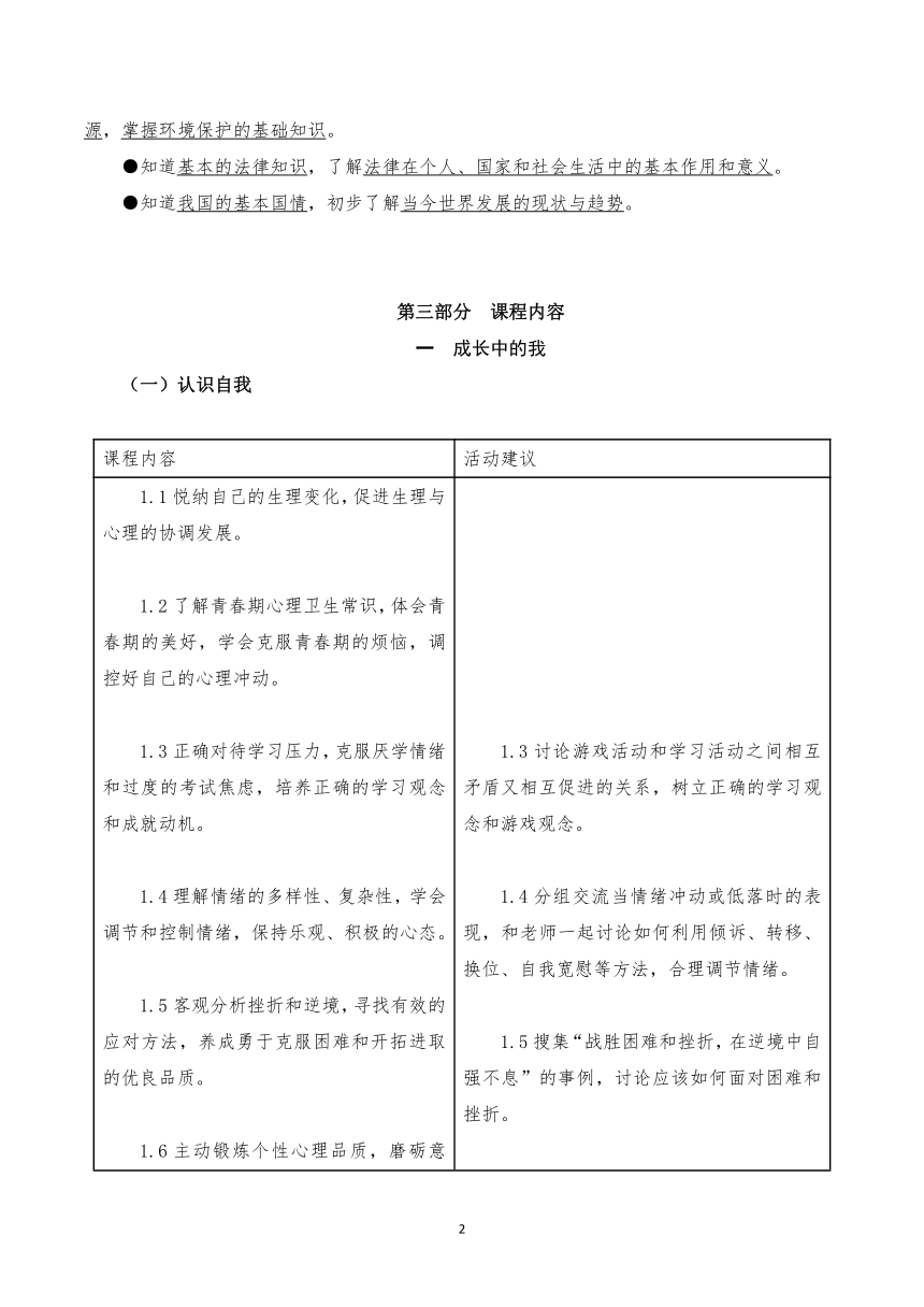 初中道德与法治课程标准核心内容