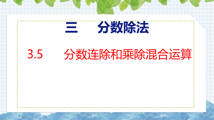 3.5  分数连除和乘除混合运算课件六年级上册数学苏教版(共18张PPT)