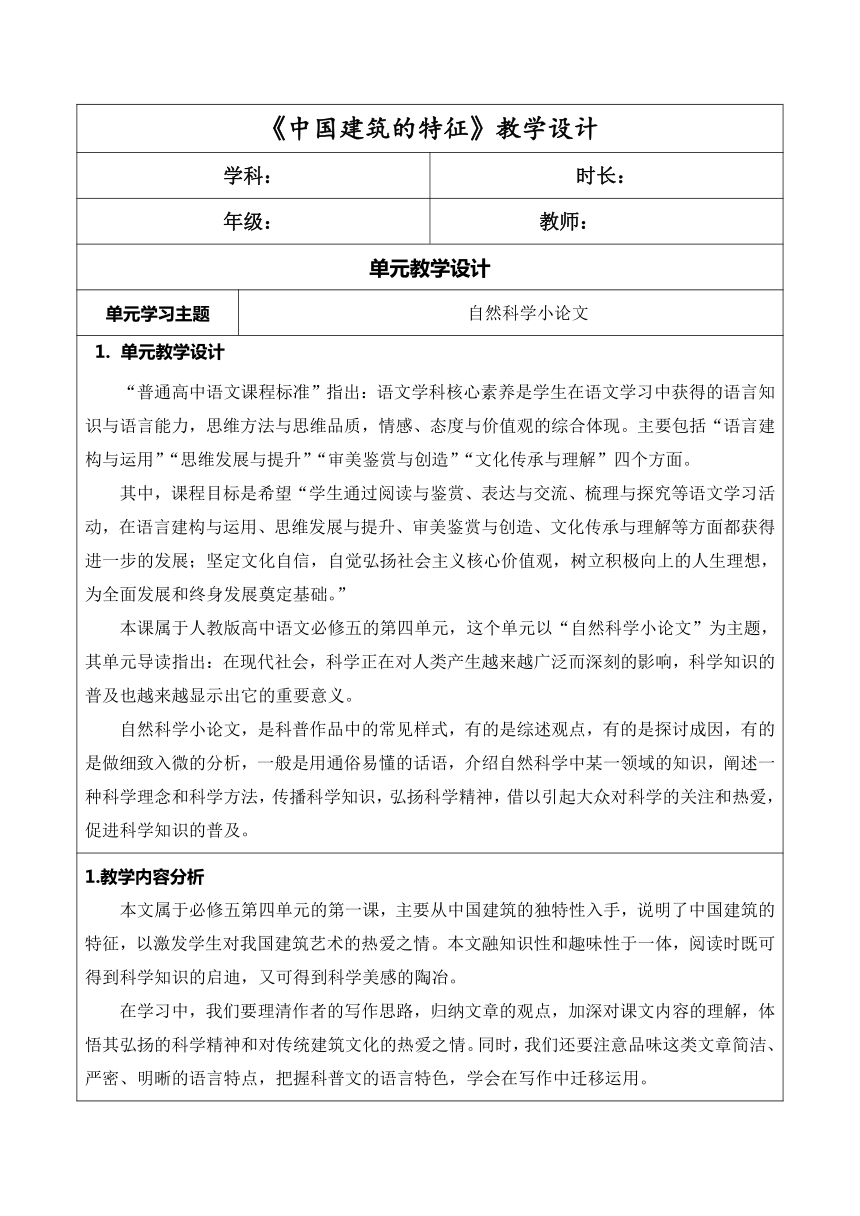 8《中国建筑的特征》教学设计-2020-2021学年高中语文部编版（2019）必修下册