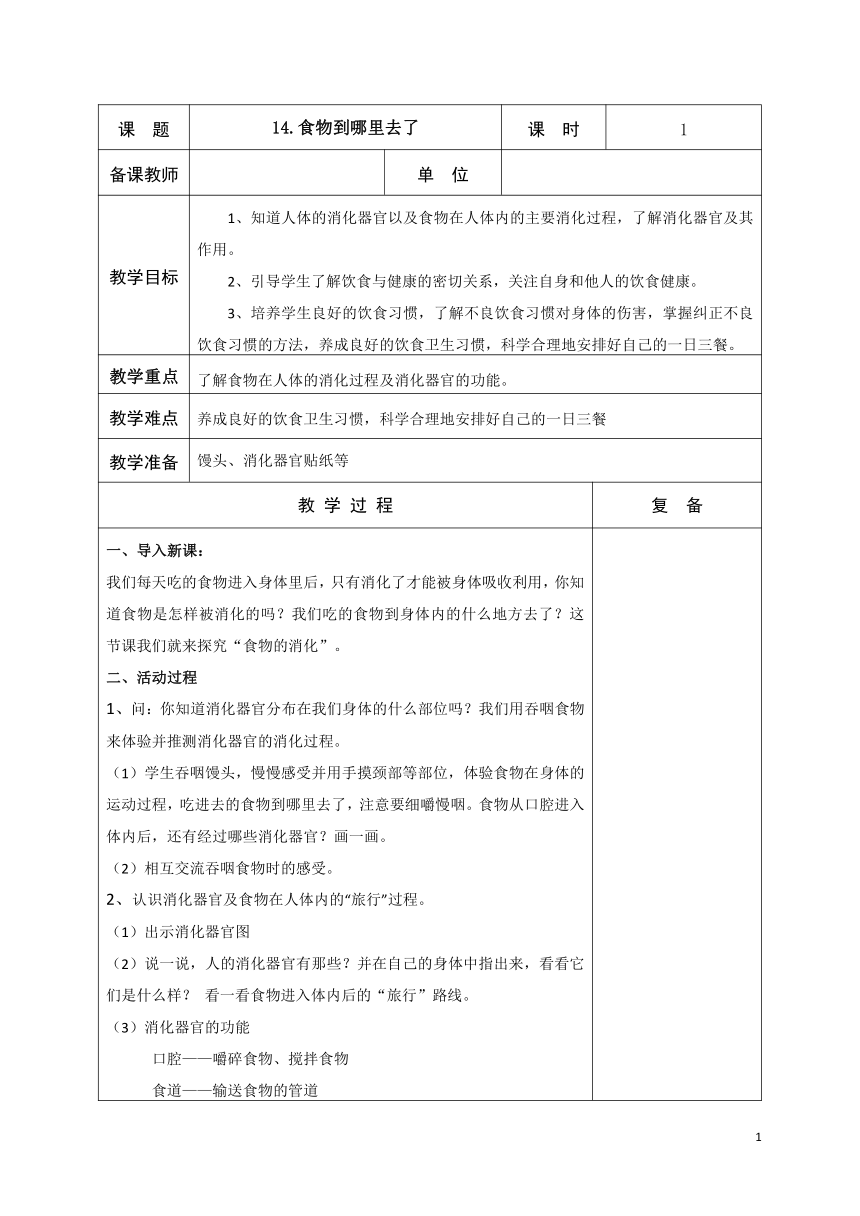 青岛版（五四制2017秋）四年级科学上册4.14.食物到哪里去了教学设计